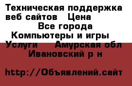 Техническая поддержка веб-сайтов › Цена ­ 3 000 - Все города Компьютеры и игры » Услуги   . Амурская обл.,Ивановский р-н